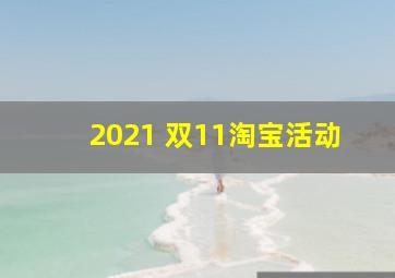 2021 双11淘宝活动